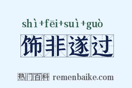 饰非遂过是什么意思的图片
